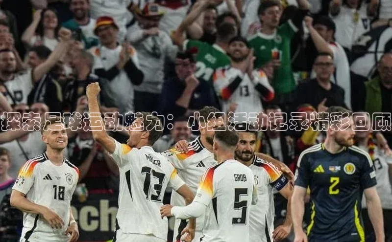 非凡体育小度商城探索足球运动魅力：小组活动记录精彩回顾