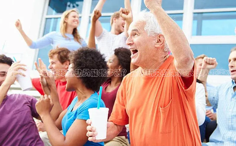 非凡体育官网入口百度网盘企业版《揭秘！业余足球运动员能踢多远？探讨研究结果揭示惊人距离》