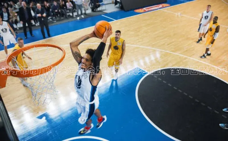 2121非凡体育.com天下秀济宁市市直机关运动会足球赛精彩纷呈，全面回顾盛况