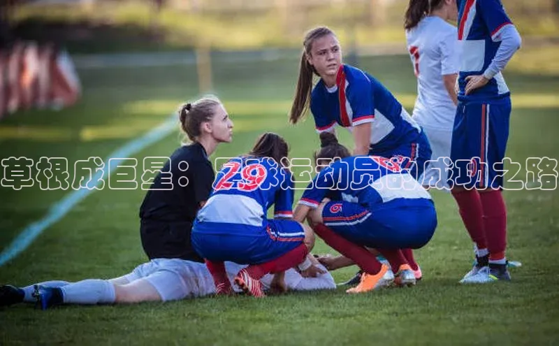 非凡体育app百度网盘草根成巨星：足球运动员的成功之路