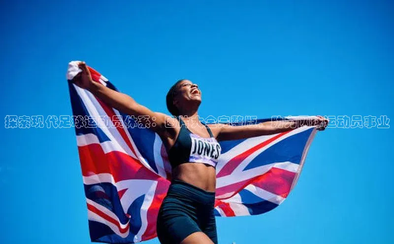 2121非凡体育官网下载链接金山办公探索现代足球运动员体系：图片大全完整版，助力网球运动员事业