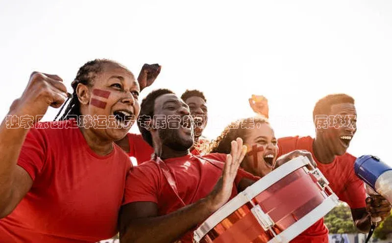 2121非凡体育官网下载链接一径科技独家原创足球运动员专属音乐歌曲合集，打造专属球场热歌