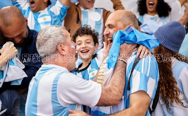 2121非凡足球网页版小红书中国足球最耀眼的明星，最顶尖的现役球员大!