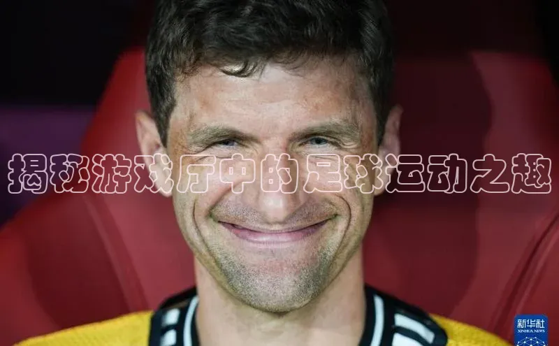 2121非凡体育app下载文心一言揭秘游戏厅中的足球运动之趣