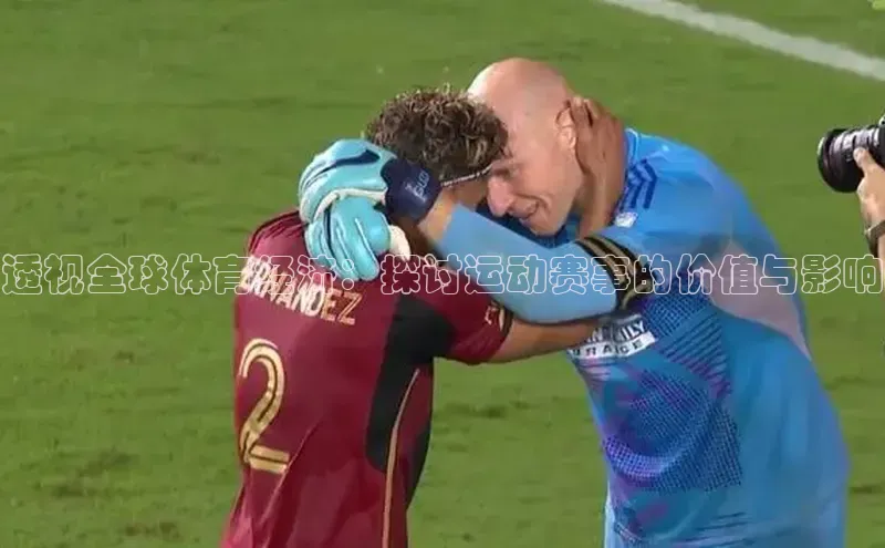 2121非凡app官方下载百度手机卫士透视全球体育经济：探讨运动赛事的价值与影响