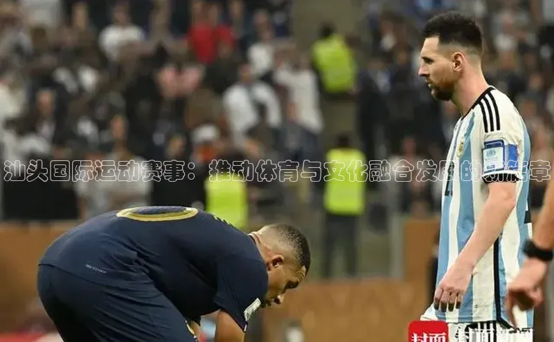 2121非凡足球网页版小红书汕头国际运动赛事：推动体育与文化融合发展的新篇章