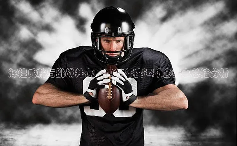 2121非凡体育娱乐入口百度众测辉煌成就与挑战并存：2023年度运动会赛事总结分析