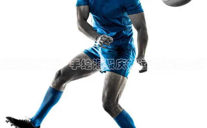 非凡娱乐app诸葛科技跃动的激情：手绘海报庆祝运动赛事盛景