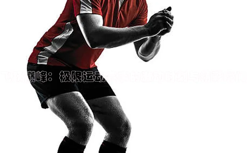 非凡体育2121平台下载观星盘飞跃巅峰：极限运动赛事的激动时刻与精彩瞬间