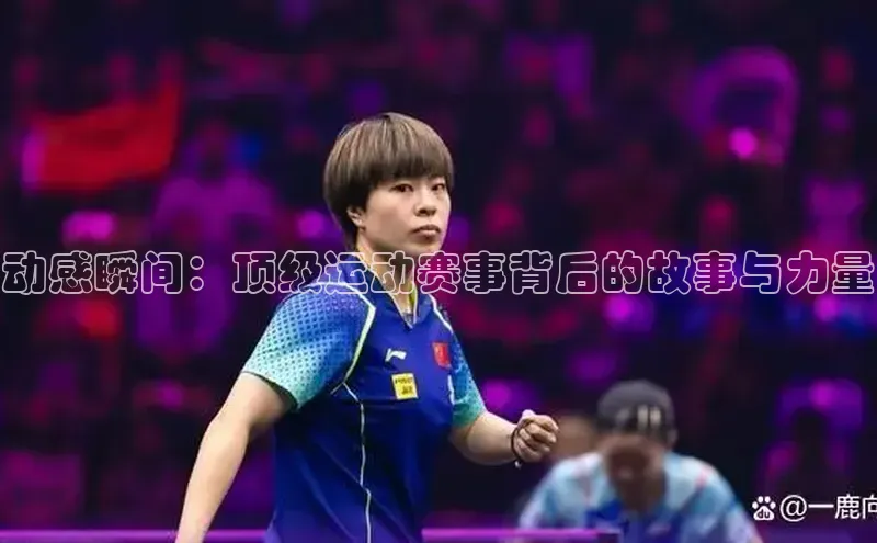 2121非凡体育登录入口百度游戏动感瞬间：顶级运动赛事背后的故事与力量