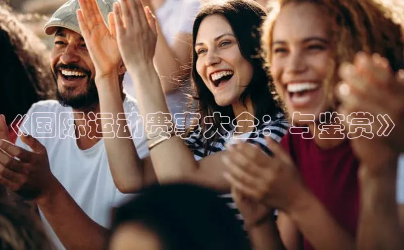 2121非凡体育.com颐驰 06《国际运动赛事大全：与鉴赏》