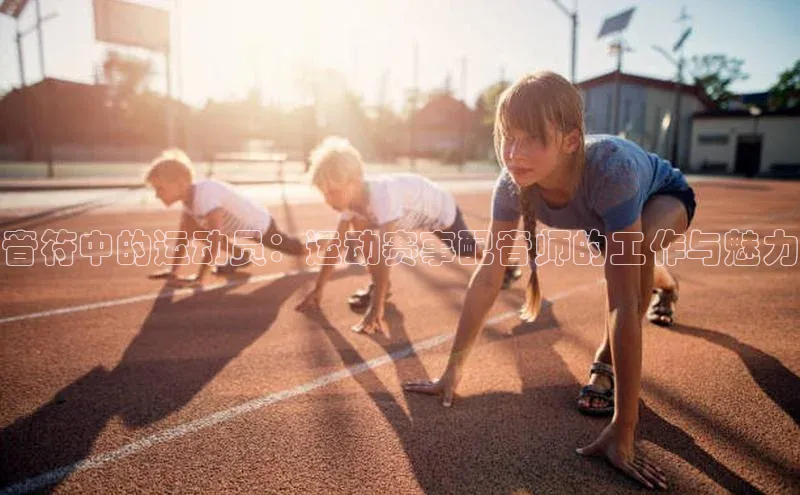 2121非凡体育app平台下载遥望科技音符中的运动员：运动赛事配音师的工作与魅力