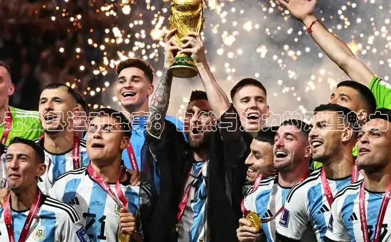 2121非凡足球网页版小红书无极县运动盛事：自然与活力的双重魅力