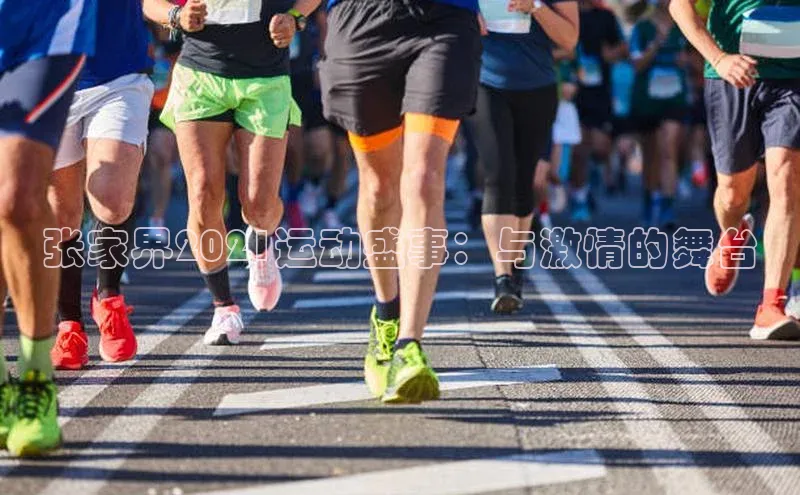 2121非凡体育app平台下载遥望科技张家界2021运动盛事：与激情的舞台