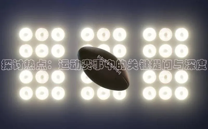2121非凡体育app平台下载58同城探讨热点：运动赛事中的关键提问与深度