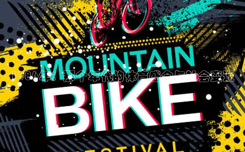 2121非凡体育官网下载链接百家号1986年：那个年代的体育盛会与社会变迁