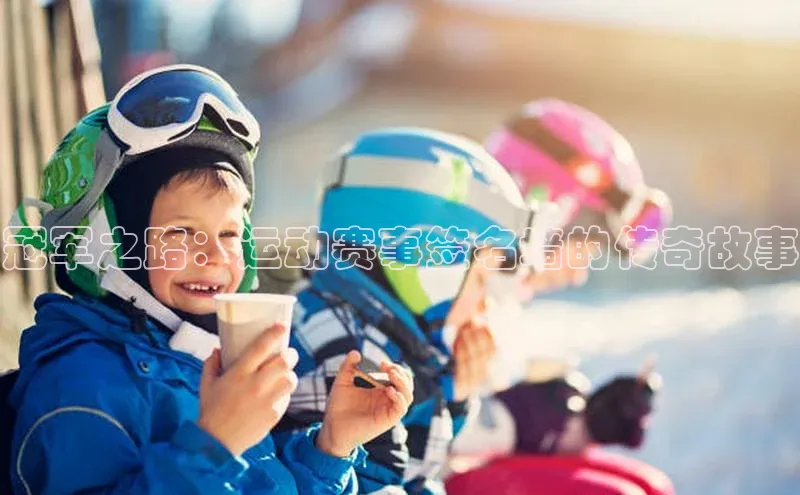 冠军之路：运动赛事签名墙的传奇故事