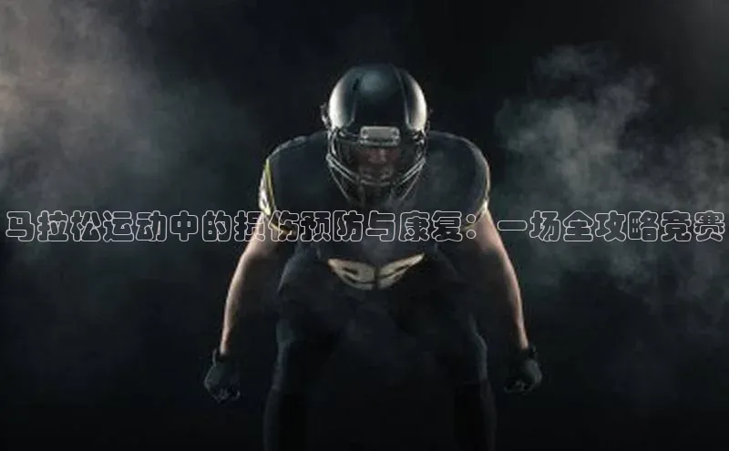 马拉松运动中的损伤预防与康复：一场全攻略竞赛