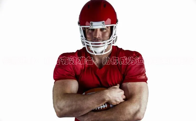 赛前热身：如何有效准备，助你成为运动冠军的秘籍