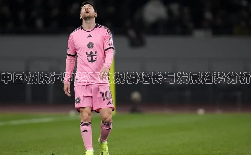 中国极限运动赛事的规模增长与发展趋势分析