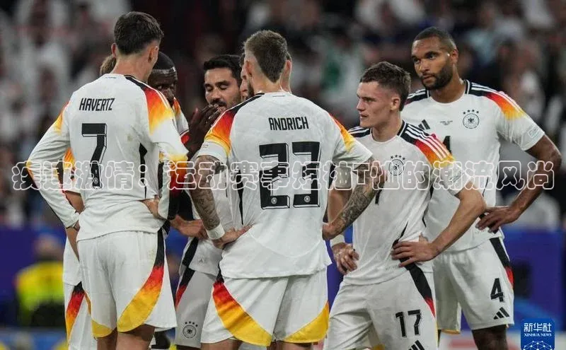 疾速激情：运动赛事短袖T恤的潮流风尚