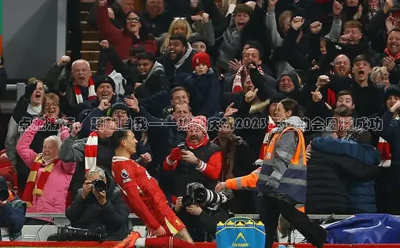 点燃激情，超越自我——热烈庆祝2023年运动会圆满成功