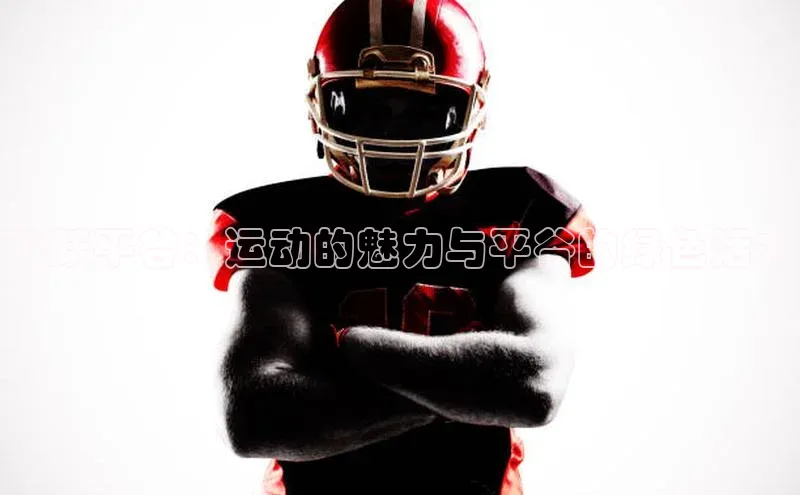 飞跃平谷：运动的魅力与平谷的绿色活力