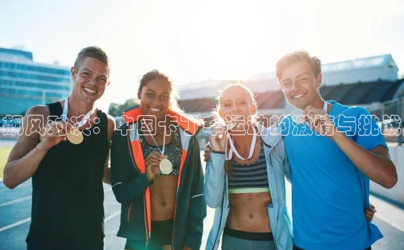 飙风对决：中国卡丁车运动的激情与挑战