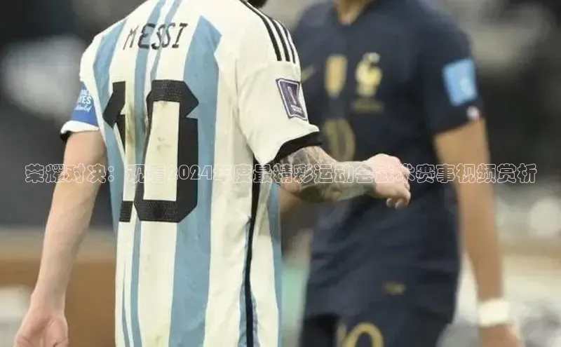 荣耀对决：观看2024年度最精彩运动会武术赛事视频赏析