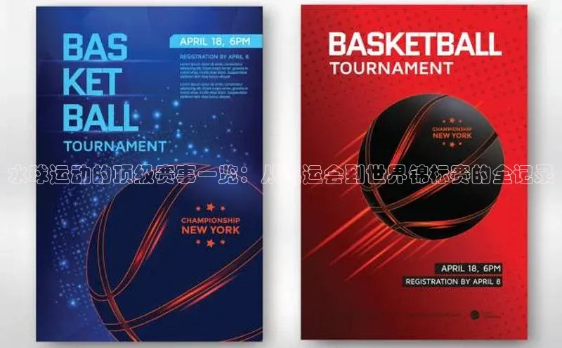 水球运动的顶级赛事一览：从奥运会到世界锦标赛的全记录