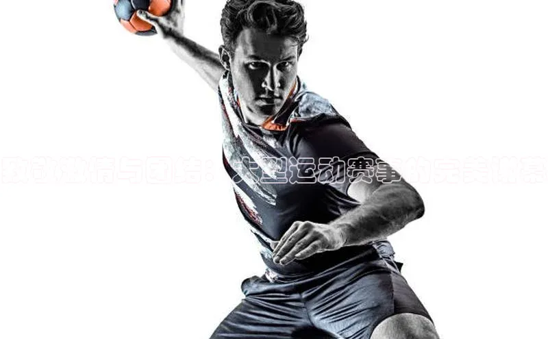 致敬激情与团结：大型运动赛事的完美谢幕