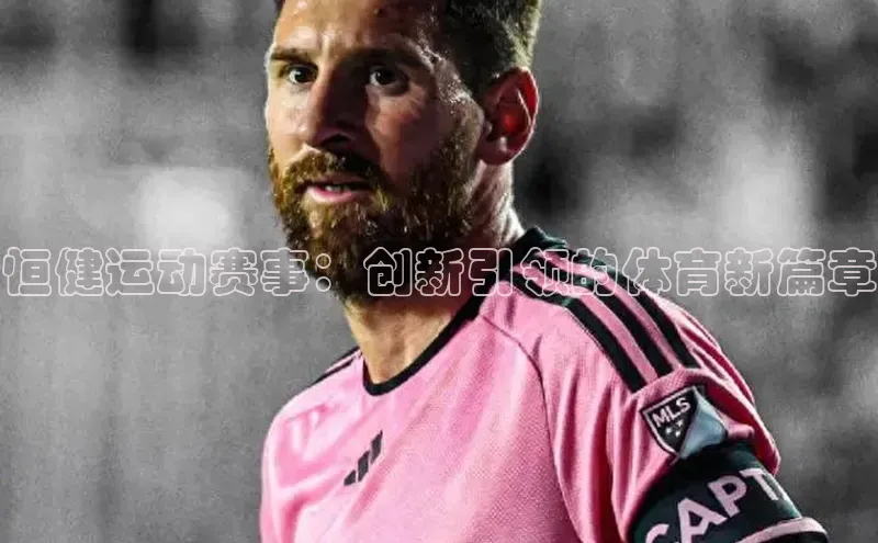 恒健运动赛事：创新引领的体育新篇章