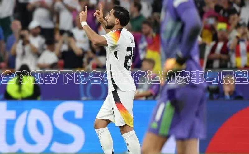全球视野下的各类著名运动赛事与展望