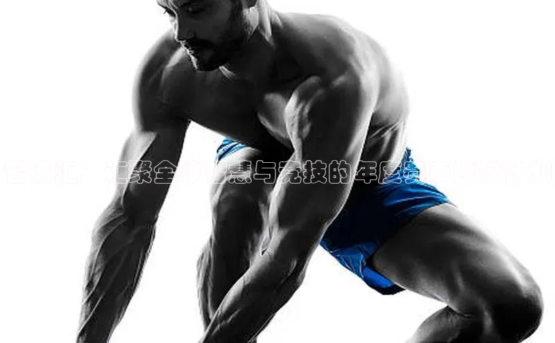 智运汇：汇聚全球智慧与竞技的年度赛事授权计划