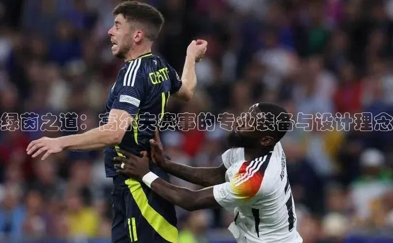 绿茵之道：高尔夫赛事的专业装备与设计理念