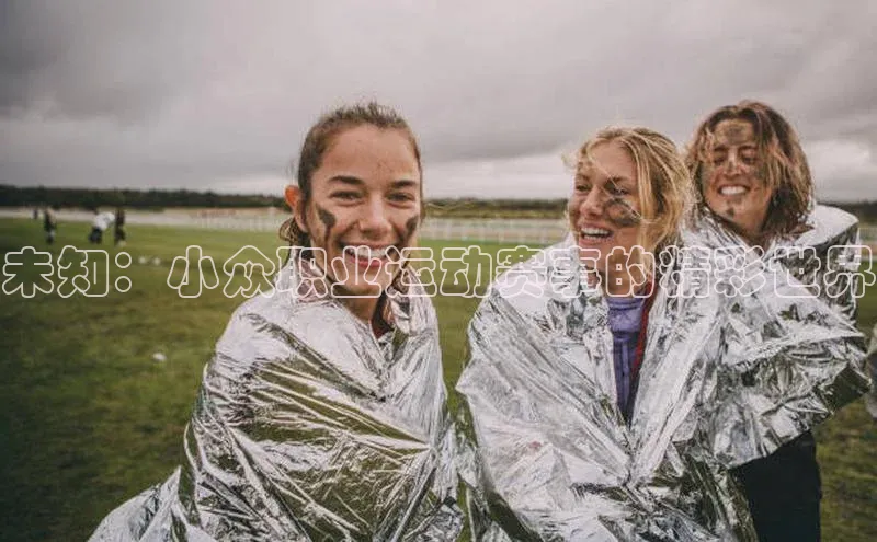 未知：小众职业运动赛事的精彩世界