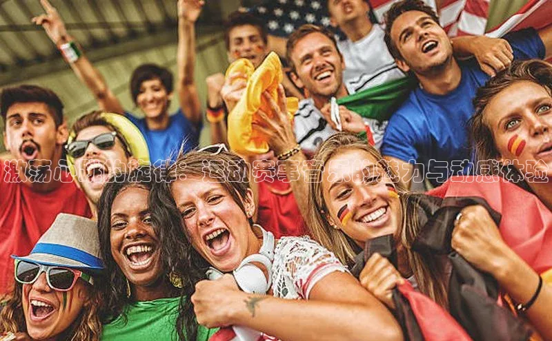 激荡心跳的旋律：运动赛事音乐的魅力与动感体验