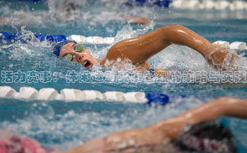 活力赛事：休闲运动赛事管理的策略与实践