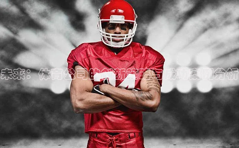 未来：体育公司的创新策略与成功案例分析