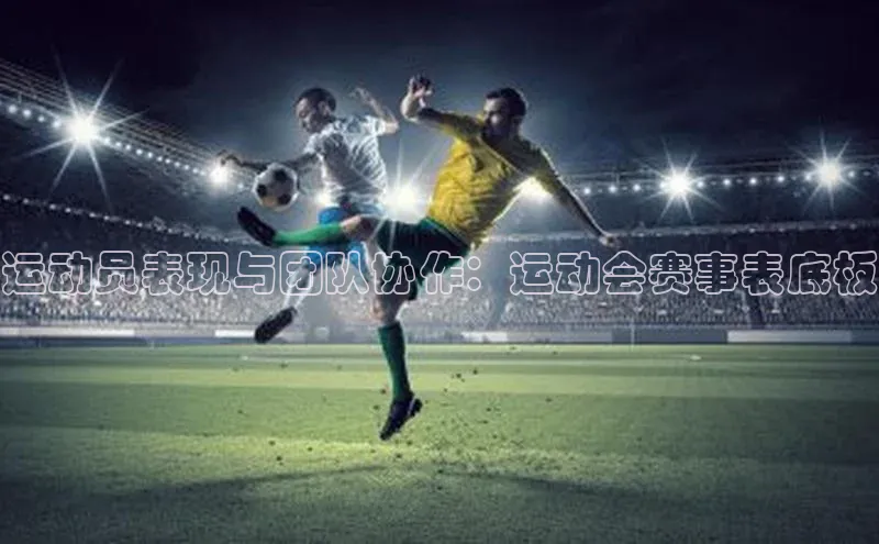 运动员表现与团队协作：运动会赛事表底板