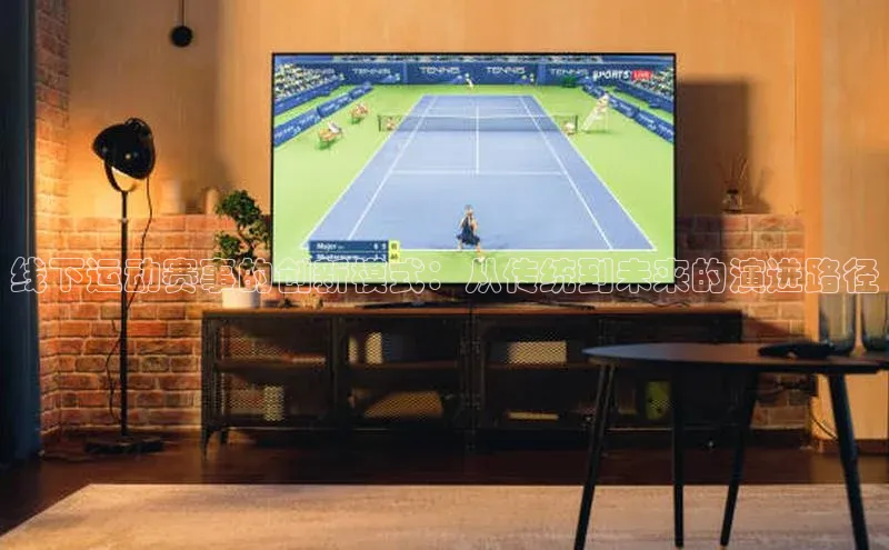 线下运动赛事的创新模式：从传统到未来的演进路径