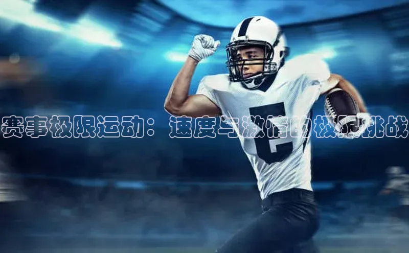 赛事极限运动：速度与激情的极限挑战