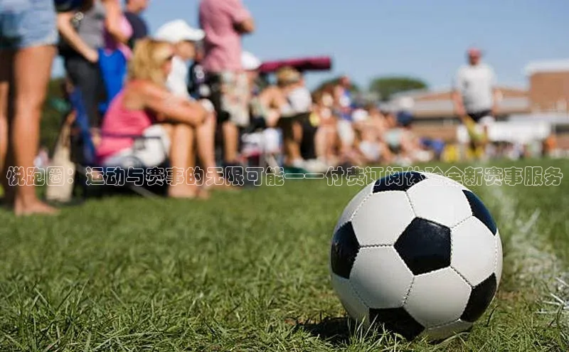 悦跑圈：运动与赛事的无限可能——付费订阅体验全新赛事服务