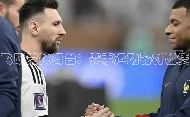 飞跃竞技舞台：赛事运动器材租赁