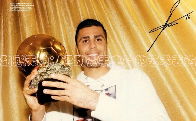 动感天地：运动赛事主持的艺术表达