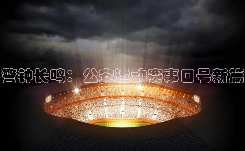警钟长鸣：公安运动赛事口号新篇