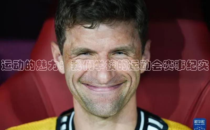 运动的魅力：我们学校的运动会赛事纪实