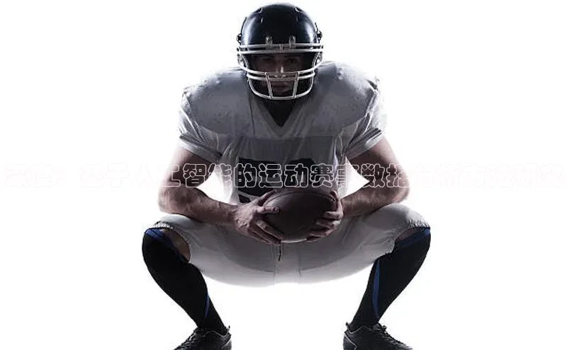 深度：基于人工智能的运动赛事数据分析方法研究