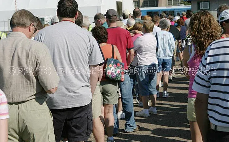 和平之花：回顾2023年全球和平运动赛事精彩瞬间