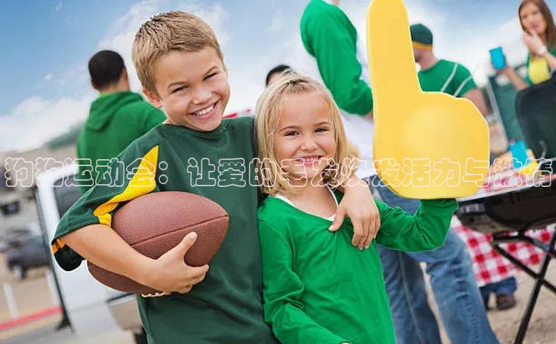 狗狗运动会：让爱的毛发焕发活力与激情